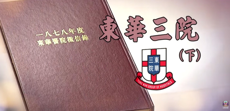 探古尋源｜東華三院逾百年文物保育之路　見證香港慈善醫療與歷史傳承